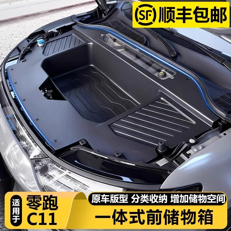 26款零跑C11纯电版前备箱储物盒引擎机盖收纳箱汽车配件用品改装