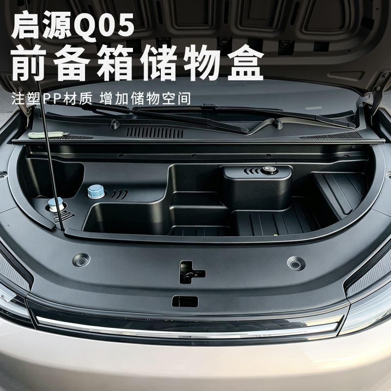 26款启源Q05前备箱储物盒