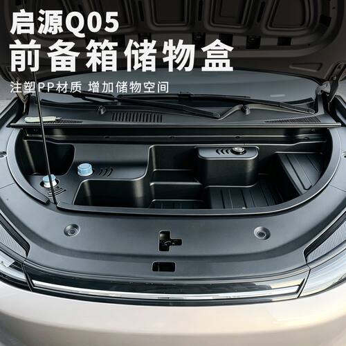 26款启源Q05前备箱储物盒