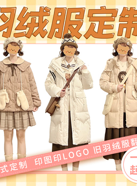 企业羽绒服外皮定制女印LOGO冬季鹅绒外壳内胆来图定做加工棉服
