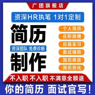 专业简历代制作个人定制优化修改润色应届生简历代写中英文求职者