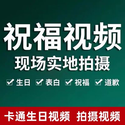 奥特曼生日定制视频搞笑拍摄儿童生日祝福视频制作加油鼓励投屏