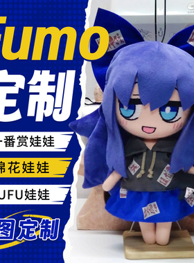 东方project玩偶自制oc周边40cm厘米来图diy棉花娃娃定制画稿fumo