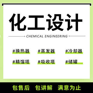 化工设计大赛原理课程精馏塔aspen代画流程模拟代做换热器工艺cad