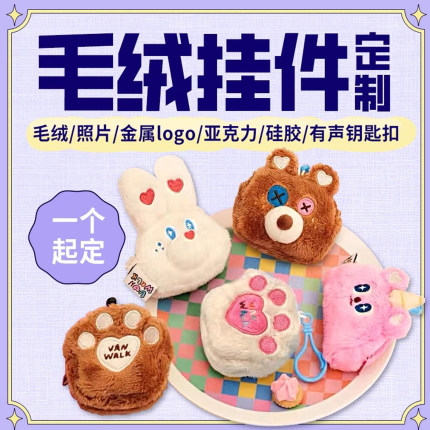 毛绒玩具小挂件定制吱吱叫小玩偶小公仔书包包钥匙扣来图团子定做