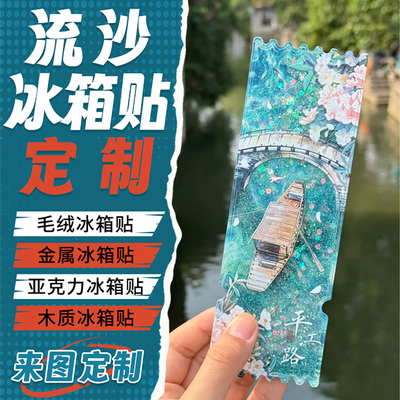 流沙冰箱贴定制作亚克力磁吸大麦票根照片结婚礼设计diy专业手工