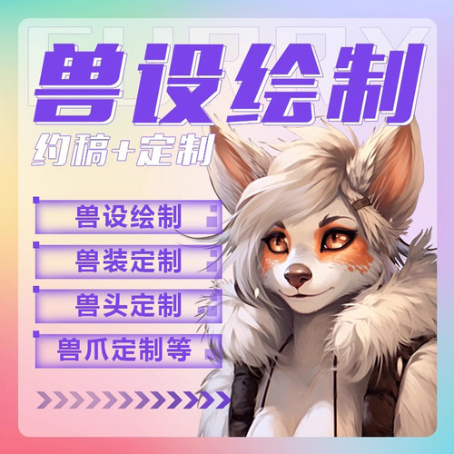 兽设设计+定制可申请版权