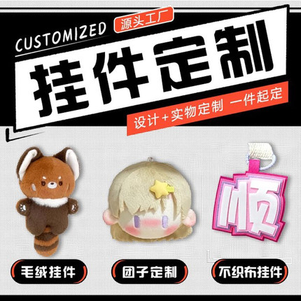 毛绒钥匙扣定制不织布照片小挂件文字图案吱吱叫棉花团子定做公仔