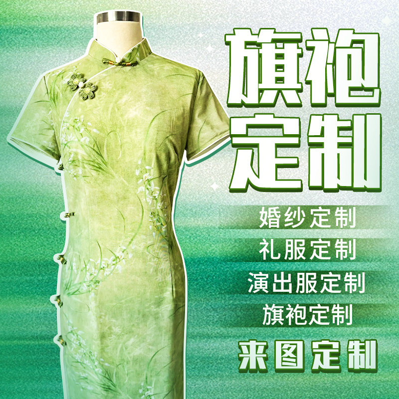 旗袍定制礼服私人演出服表演服来图订制婚纱定做服装量身男士女装图片