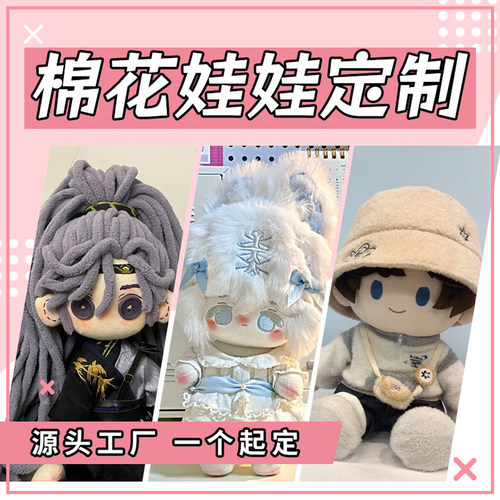 一番赏棉花娃娃衣服订制40cmfufu定制10cm海星体无属性20来图定做