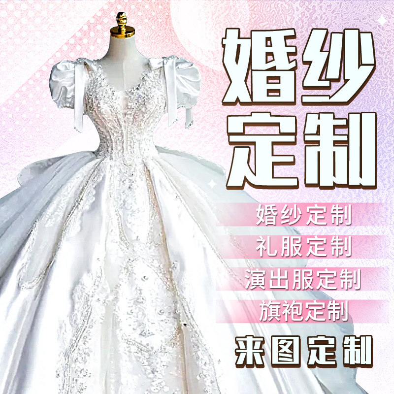 婚纱定制礼服私人定做演出服表演服来图订制旗袍服装量身男士女装图片