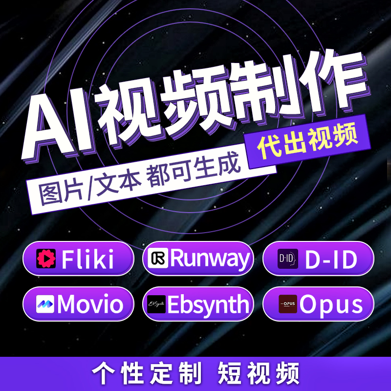 AI短视频代制作做runway文本字图片自动生成无水印高清Fliki动画