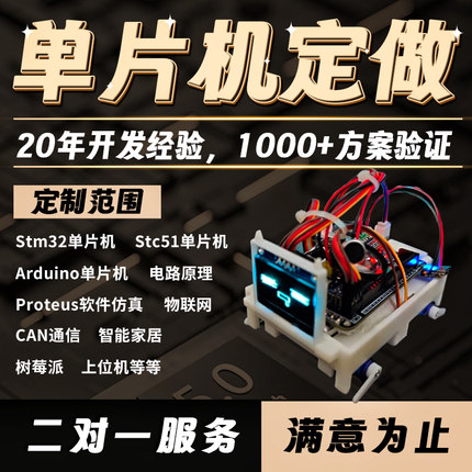 stm32单片机设计定做51课程定制硬件实物开发proteus仿真代做小狗