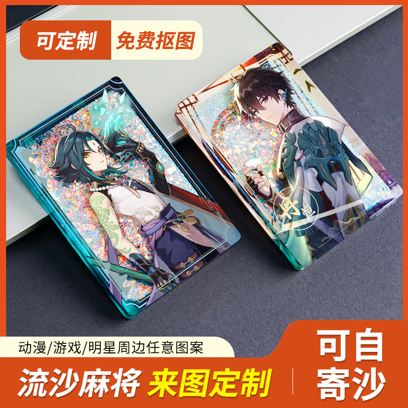 亚克力流沙麻将定制流麻板票根立牌钥匙扣二次元摆件动漫周边挂件