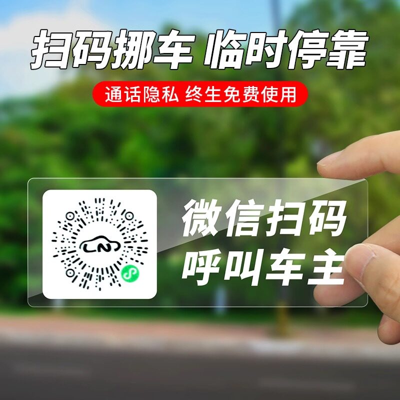顿娱挪车二维码停车号码牌扫码汽车临时电话号码牌手机号码移车牌
