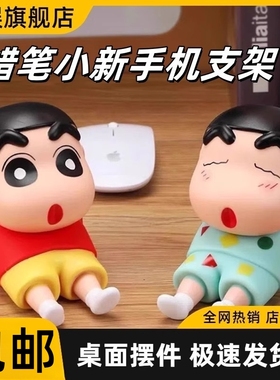 【顿娱】蜡笔小新手机支架卡通桌面摆件手办懒人手机座模型公仔潮玩礼物送朋友礼物