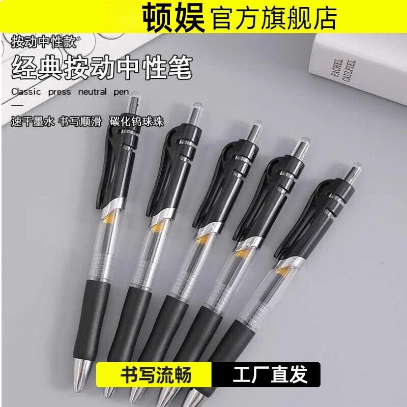 顿娱按动中性笔0.5mm黑色学生办公书写流畅工厂直供经典款5支装图片