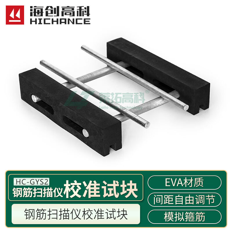 海创高科HC-GYS2钢筋扫描仪校准试块钢筋间距自由调节可保护层厚
