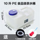 翾玉坊10升茶台装 水PE塑料桶矮水桶储水桶办公室大号方形大容量水