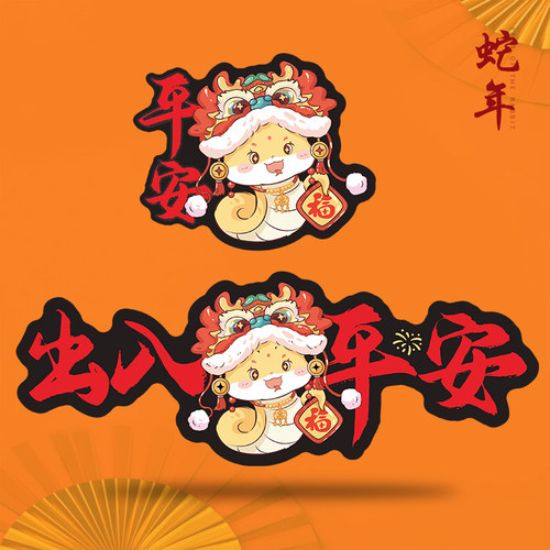 2025蛇年出入平安车贴磁