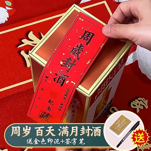 宝宝周岁封酒贴纸满月百天抓周礼