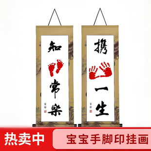知足常乐宝宝手足印字画新生婴儿周岁满月百日手足印脚印卷轴挂画