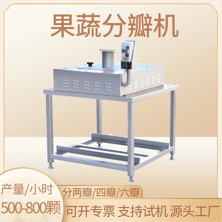 果蔬开瓣机商用球茎类青瓜番茄苹