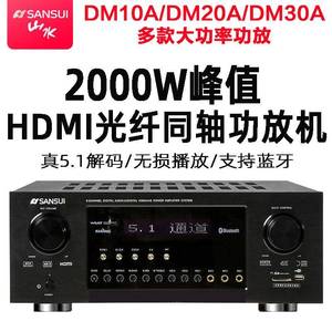 山水家庭影院音响大功率功放机蓝牙同轴 5.1 7.1声道 DM20A10A30A
