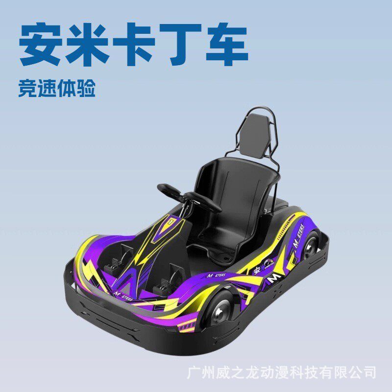 电玩设备安米儿童卡丁车广场赛道竞赛竞速漂移车室内外商用娱乐