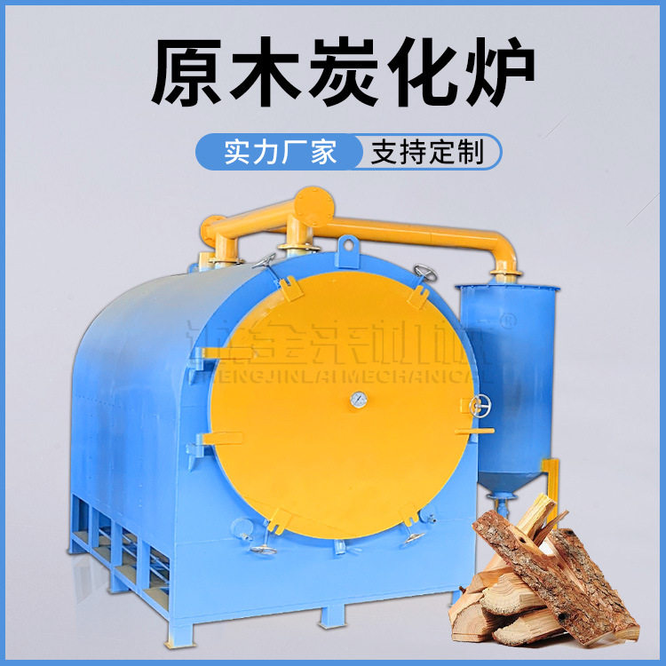 可定制原木炭化炉 木竹碳化加工炉全套生产线 机制炭碳化炉厂家