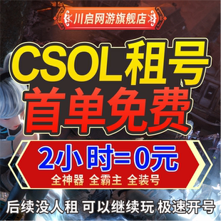 【首单免费】CSOL反恐精英租号出租破灭晶凰蛇腹剑维京MK3紫钻