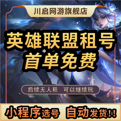 【自动发货】LOL租号账号出租英雄联盟端游电信网通全区艾欧尼亚