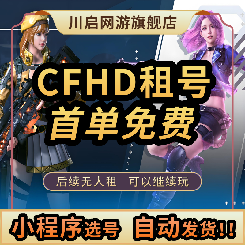 【自动发货】CFHD租号穿越火线高清竞技大区金武白虎枪娘蝴蝶刀
