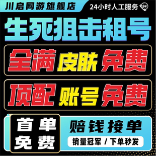 【首单免费】生死狙击租号手游端游V10血清百万战力满天神潘多拉