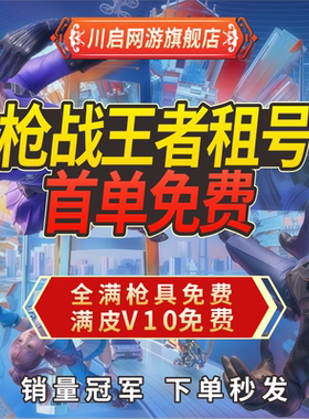 【首单免费】CF手游租号穿越火线手游CFM枪战王者V10幻神苹果VX区