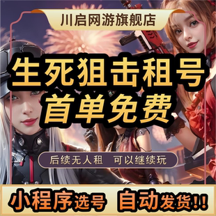 【自动发货】生死狙击租号手游端游V10血清百万战力满天神潘多拉