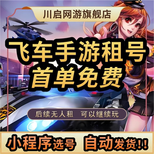 【自动发货】qq飞车手游租号满改奥莉娜孙悟空冰魄q区v区安卓苹果