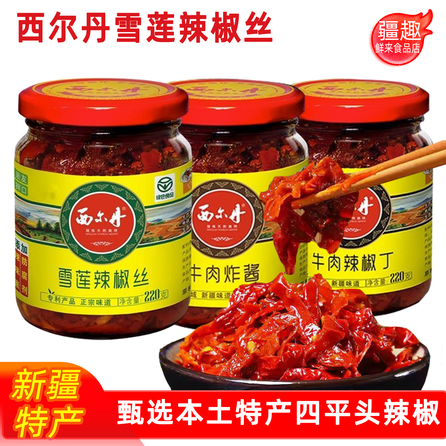 西尔丹雪莲辣椒丝220g新疆特产