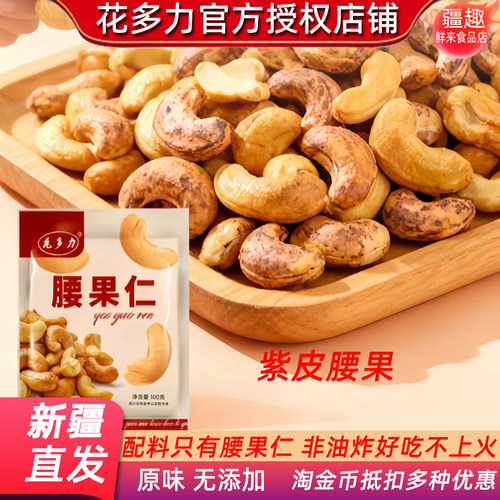 花多力腰果紫皮熟大腰果仁100g
