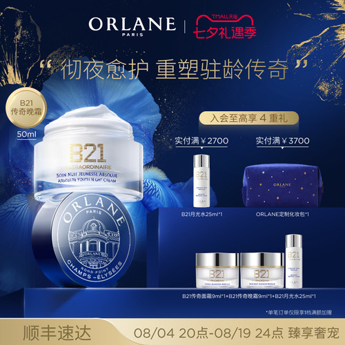 【七夕礼物】ORLANE B21传奇晚霜50ml淡纹紧致抗老保湿官方顺丰
