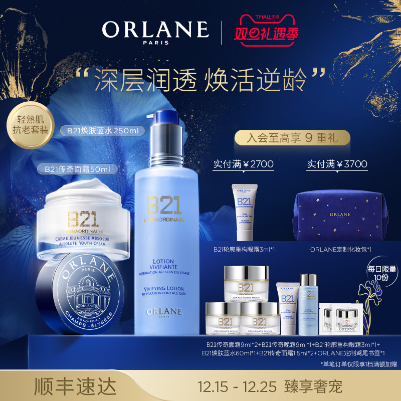 【圣诞礼物】ORLANE幽兰B21传奇面霜50ml+B21焕肤蓝水250ml