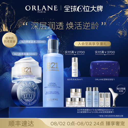 ORLANE幽兰B21传奇面霜50ml+B21焕肤蓝水250ml