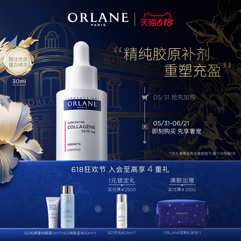 【618狂欢节】ORLANE幽兰微注胶原蛋白浓缩液精华30ml充盈紧塑