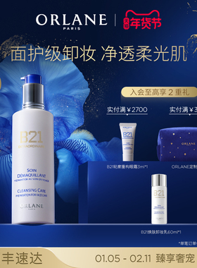 ORLANE幽兰B21卸妆乳250ml保湿深度清洁