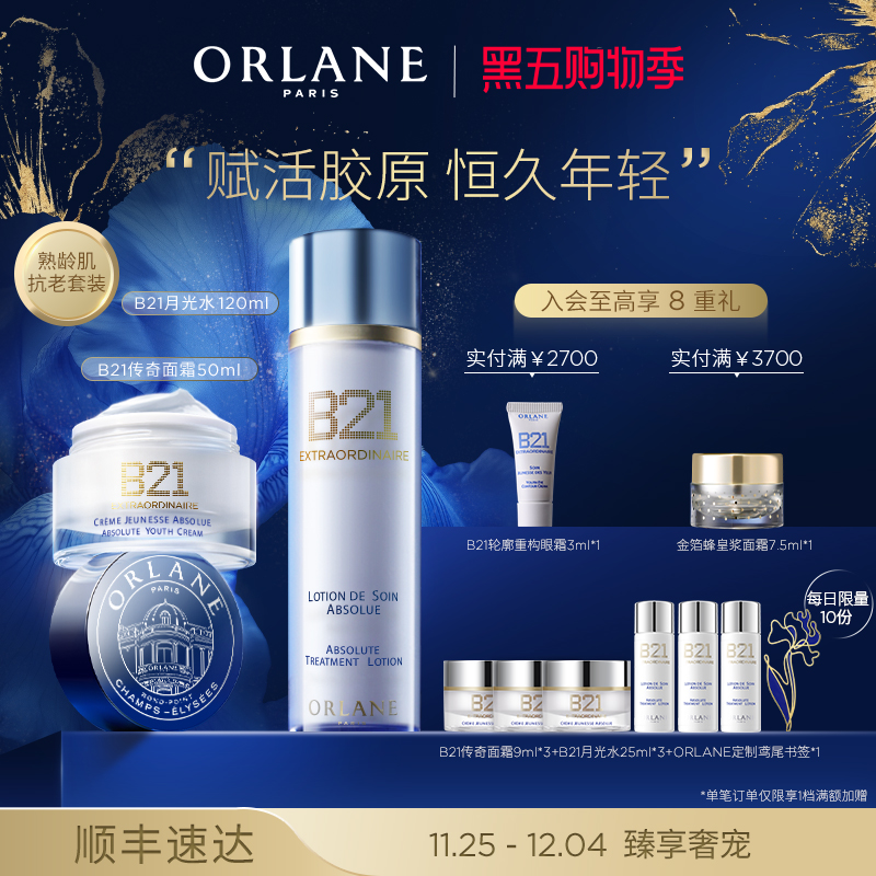 ORLANE幽兰B21传奇面霜50ml+B21月光水120ml抗老紧致保湿抗皱