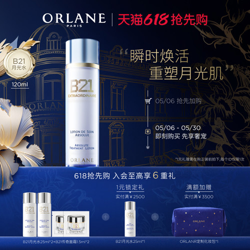 【618抢先购】ORLANE幽兰B21月光水120ml保湿补水紧致抗老精华水