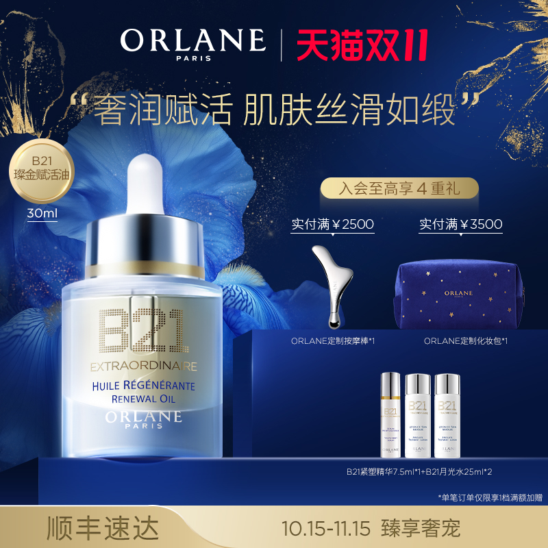 【双11抢购】ORLANE幽兰B21璨金赋活油30ml保湿干皮紧致淡纹油
