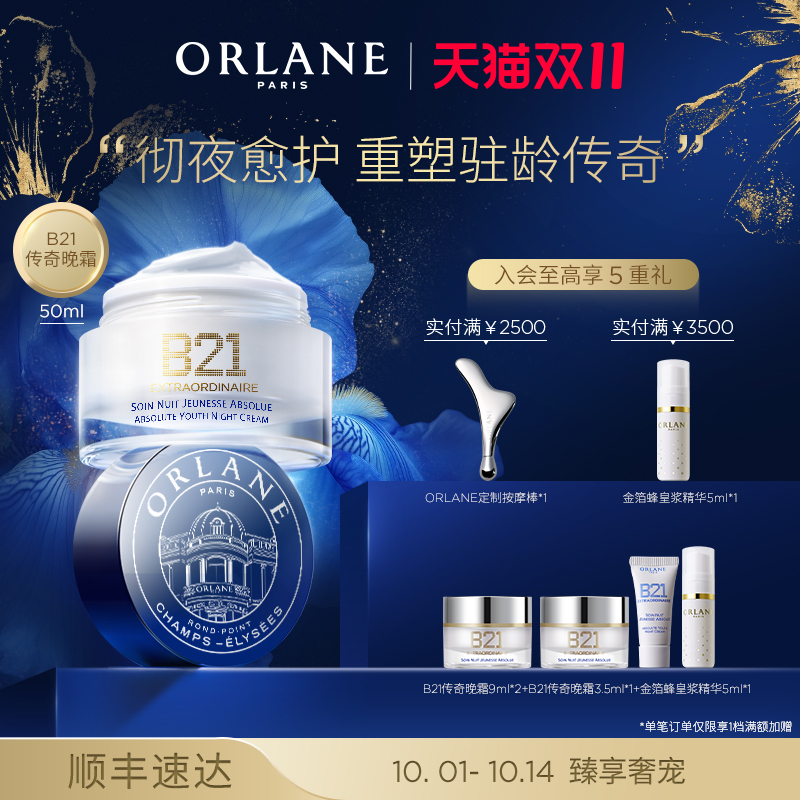 【双11提前购】ORLANE B21传奇晚霜50ml淡纹紧致抗老保湿官方顺丰
