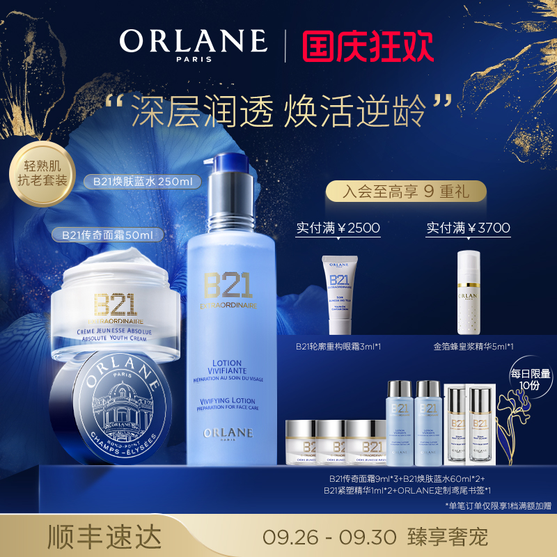ORLANE幽兰B21传奇面霜50ml+B21焕肤蓝水250ml抗皱