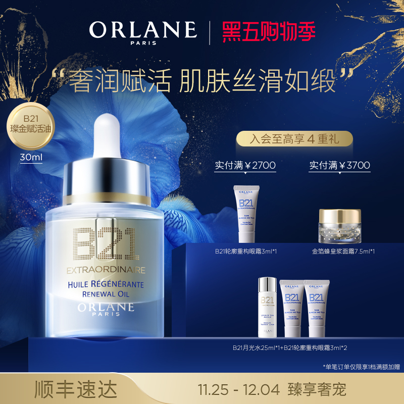 ORLANE幽兰B21璨金赋活油30ml保湿干皮紧致淡纹油